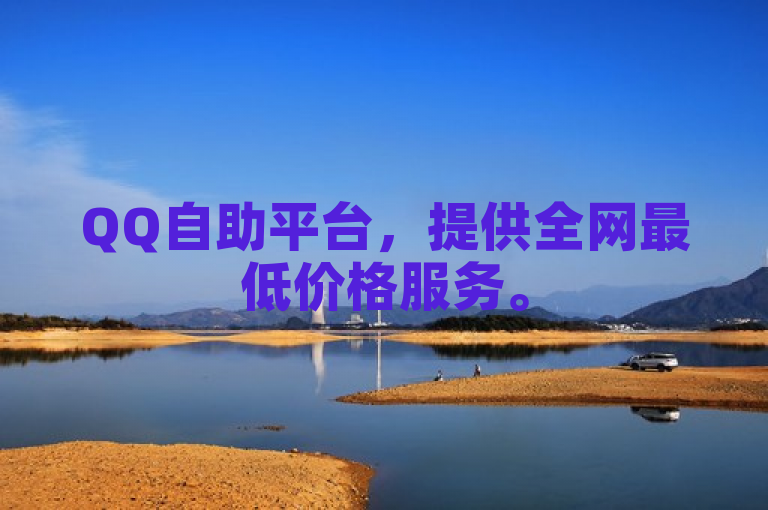 QQ自助平台，提供全网最低价格服务。
