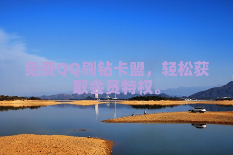 免费QQ刷钻卡盟，轻松获取会员特权。