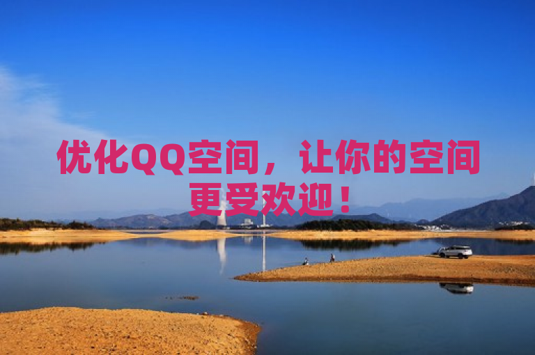 优化QQ空间，让你的空间更受欢迎！