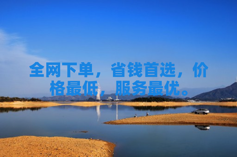 全网下单，省钱首选，价格最低，服务最优。