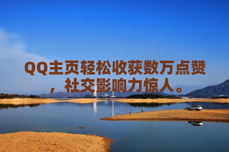 QQ主页轻松收获数万点赞，社交影响力惊人。