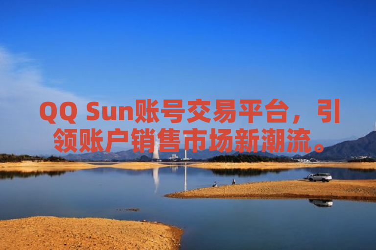 QQ Sun账号交易平台，引领账户销售市场新潮流。