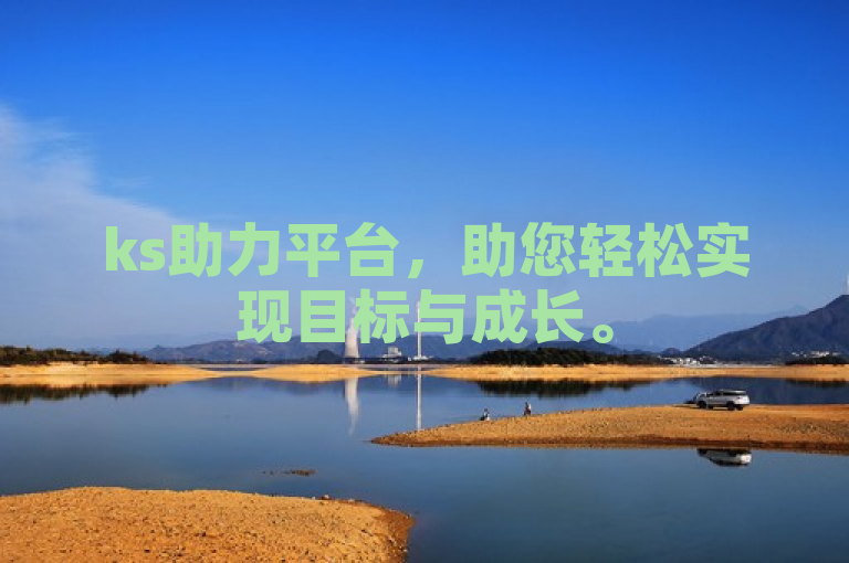 ks助力平台，助您轻松实现目标与成长。