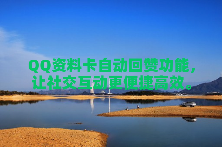 QQ资料卡自动回赞功能，让社交互动更便捷高效。
