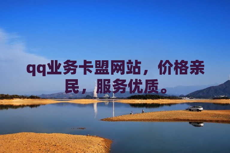 qq业务卡盟网站，价格亲民，服务优质。