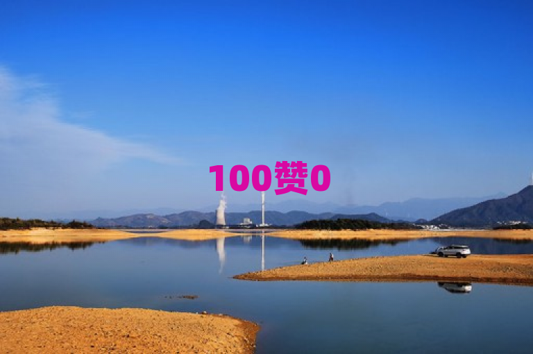 100赞05自助下单，高效便捷，快速提升人气。