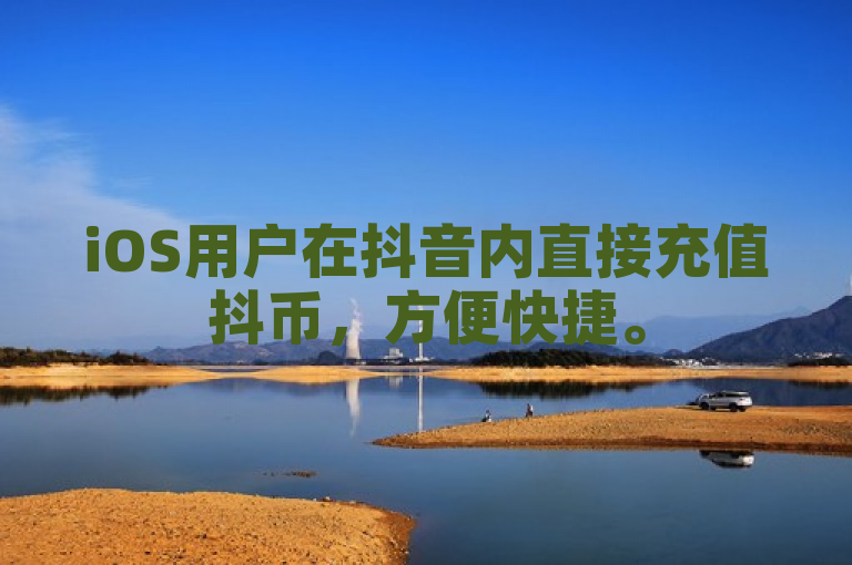iOS用户在抖音内直接充值抖币，方便快捷。