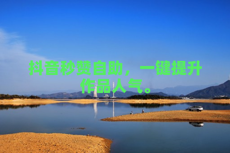 抖音秒赞自助，一键提升作品人气。