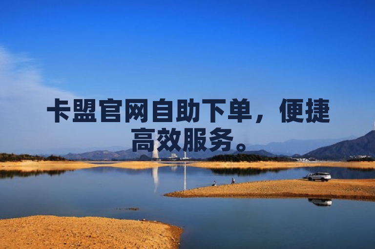 卡盟官网自助下单，便捷高效服务。