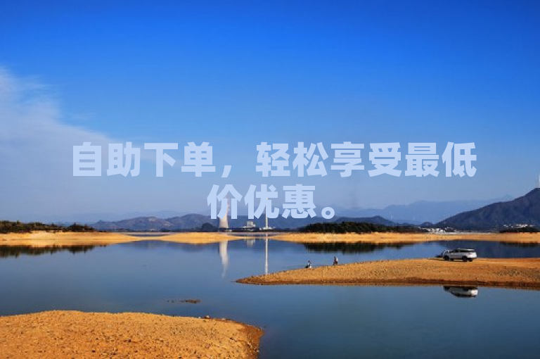 自助下单，轻松享受最低价优惠。