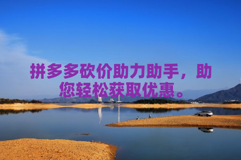 拼多多砍价助力助手，助您轻松获取优惠。