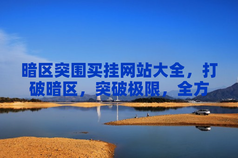 暗区突围买挂网站大全，打破暗区，突破极限，全方位解析！