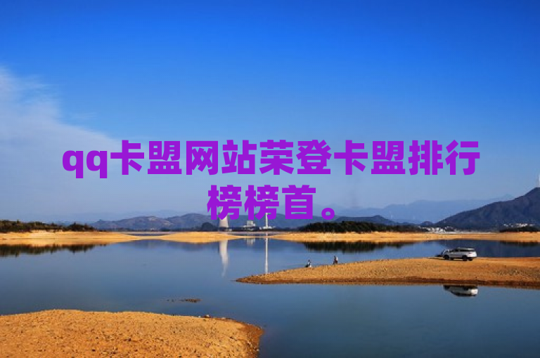 qq卡盟网站荣登卡盟排行榜榜首。