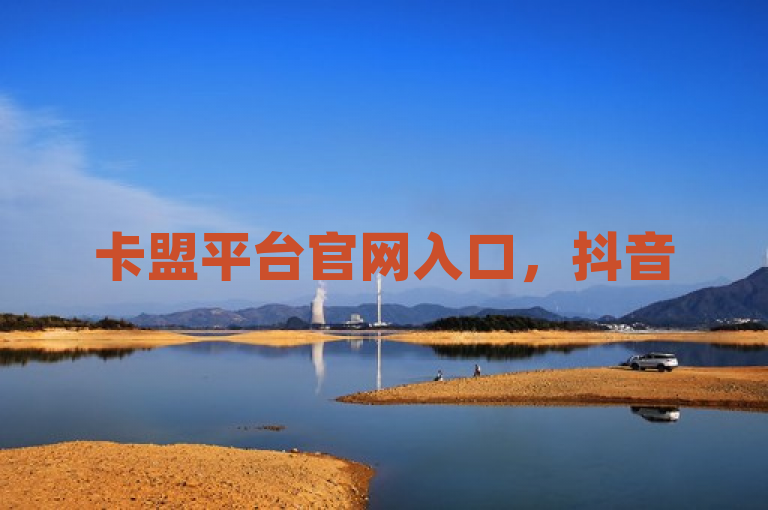 卡盟平台官网入口，抖音50万多少级，一块钱100个赞网站及穿越火线自助下单网站。