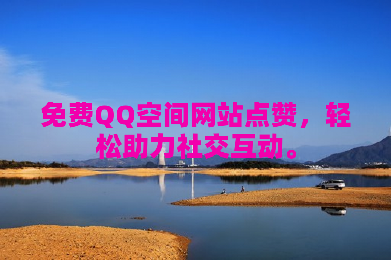 免费QQ空间网站点赞，轻松助力社交互动。
