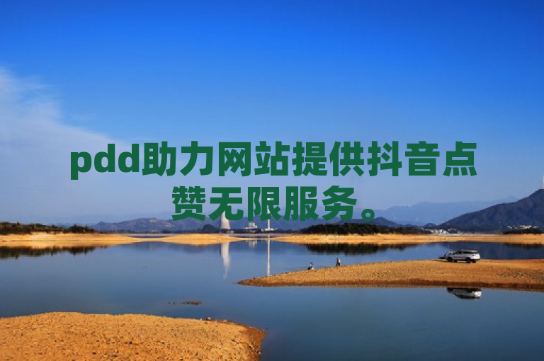 pdd助力网站提供抖音点赞无限服务。