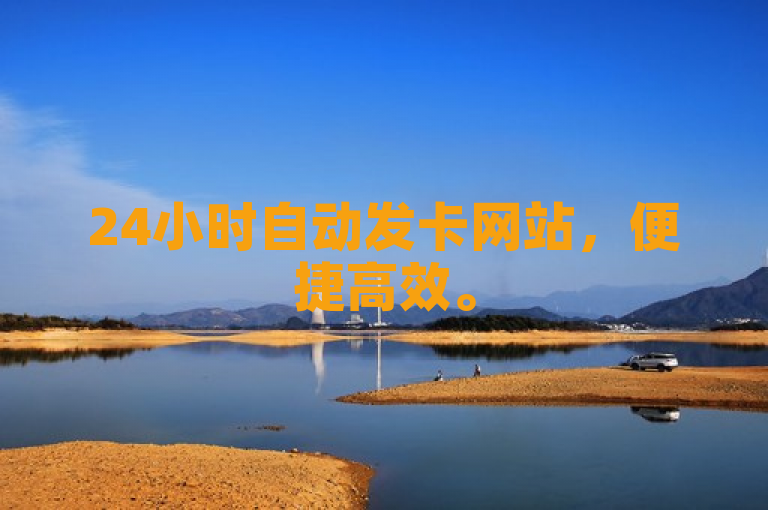 24小时自动发卡网站，便捷高效。