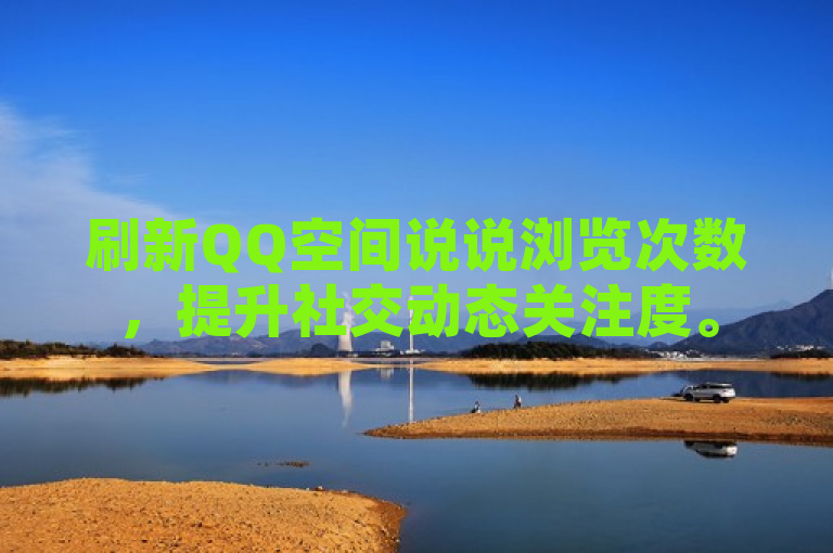刷新QQ空间说说浏览次数，提升社交动态关注度。