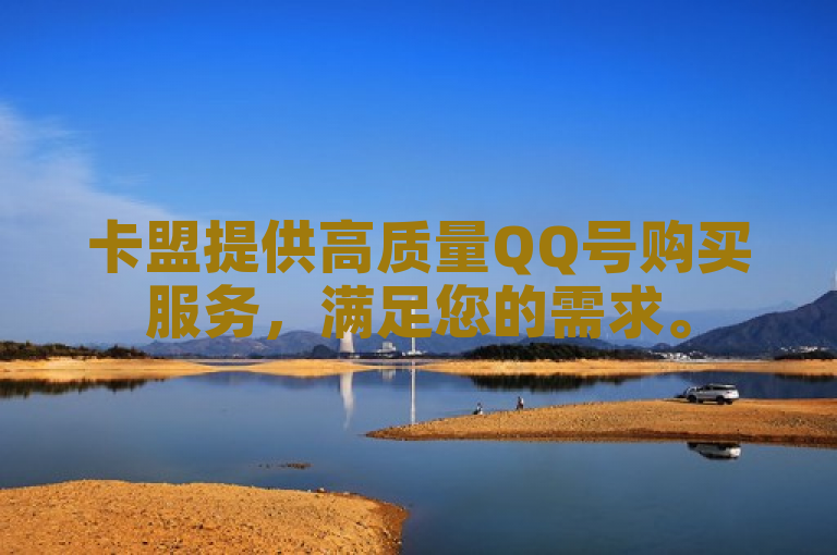 卡盟提供高质量QQ号购买服务，满足您的需求。
