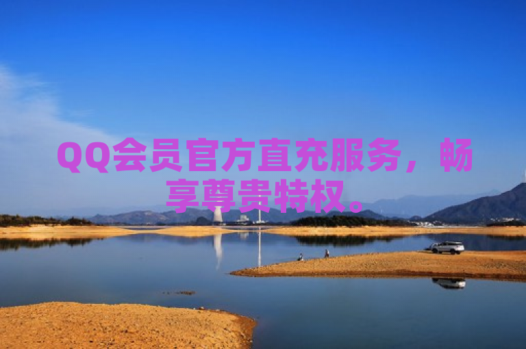 QQ会员官方直充服务，畅享尊贵特权。