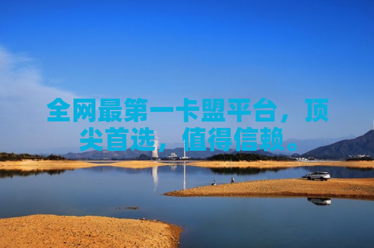 全网最第一卡盟平台，顶尖首选，值得信赖。