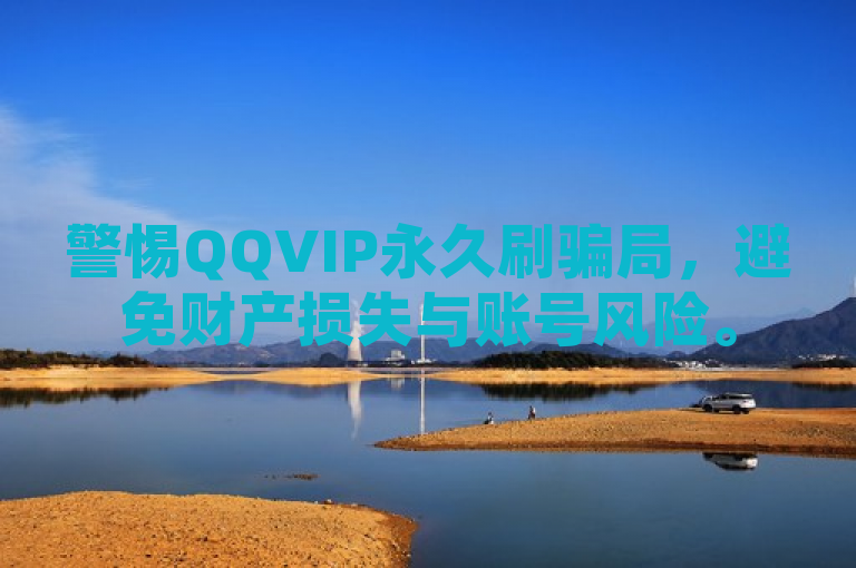 警惕QQVIP永久刷骗局，避免财产损失与账号风险。