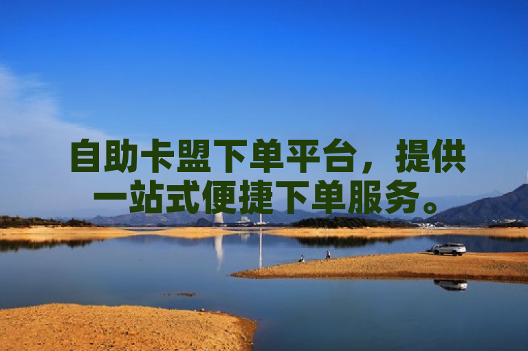 自助卡盟下单平台，提供一站式便捷下单服务。