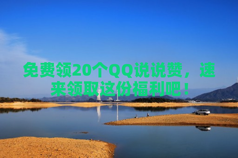 免费领20个QQ说说赞，速来领取这份福利吧！