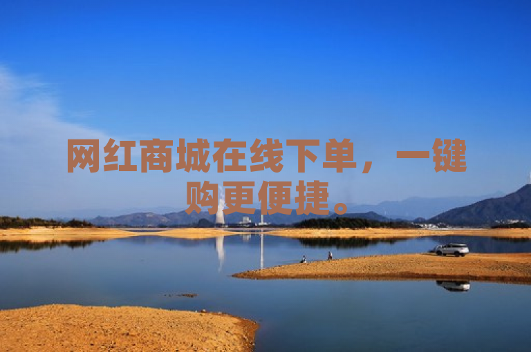 网红商城在线下单，一键购更便捷。