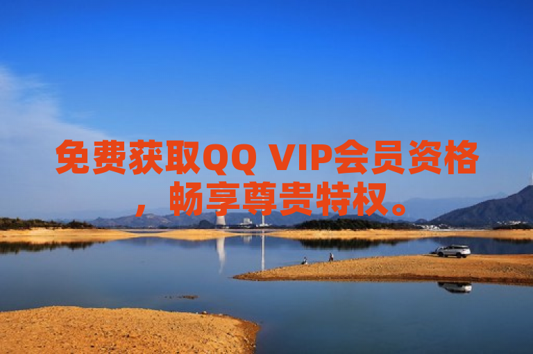免费获取QQ VIP会员资格，畅享尊贵特权。