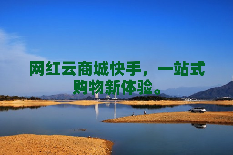 网红云商城快手，一站式购物新体验。