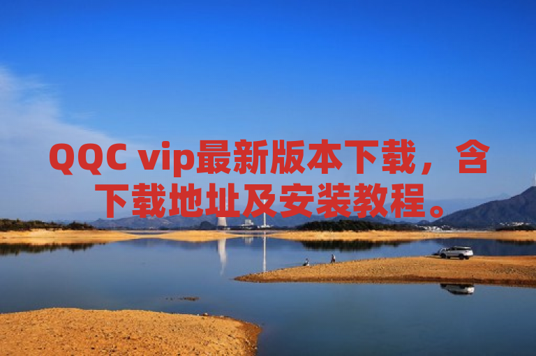 QQC vip最新版本下载，含下载地址及安装教程。