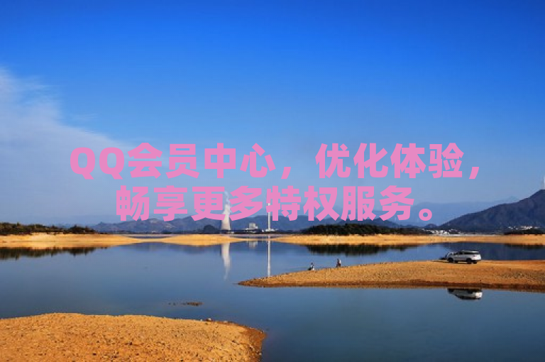 QQ会员中心，优化体验，畅享更多特权服务。
