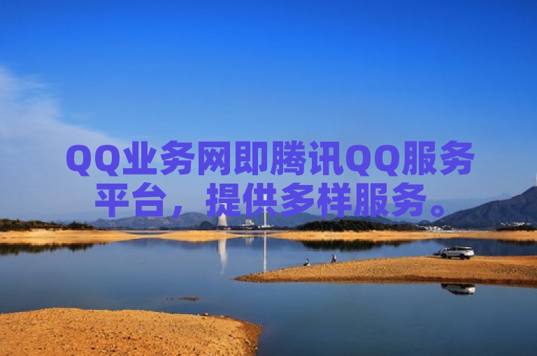 QQ业务网即腾讯QQ服务平台，提供多样服务。