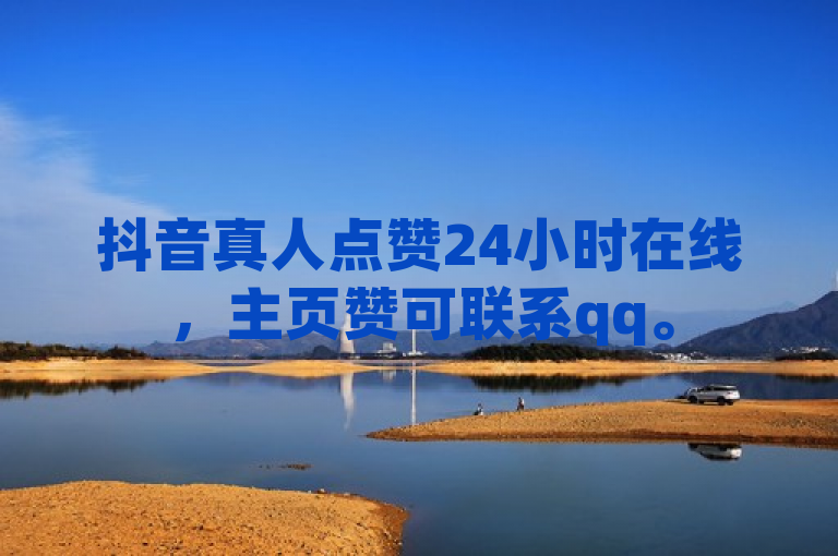抖音真人点赞24小时在线，主页赞可联系qq。