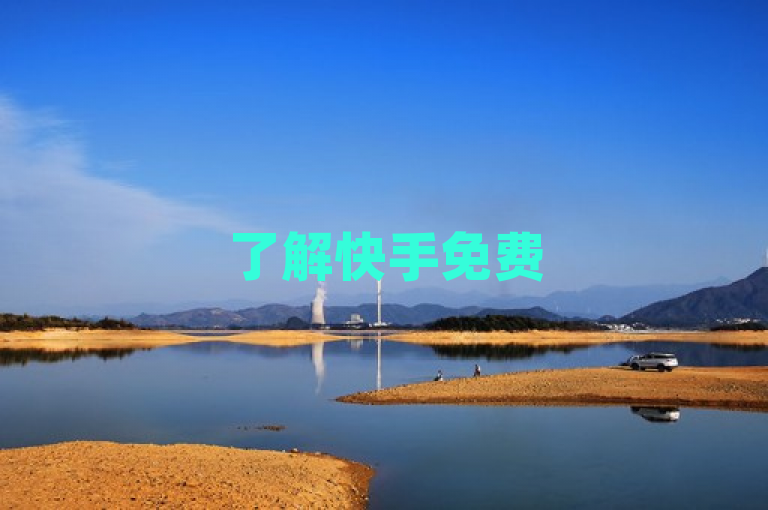 了解快手免费50赞攻略，轻松获得快手50赞。