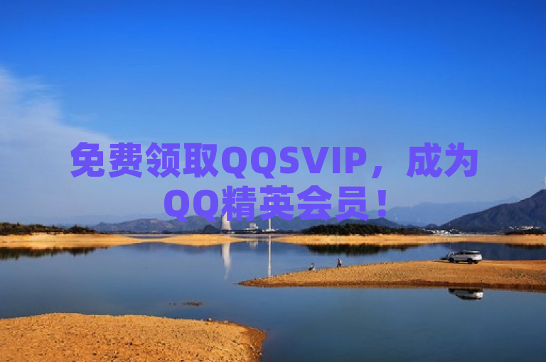 免费领取QQSVIP，成为QQ精英会员！