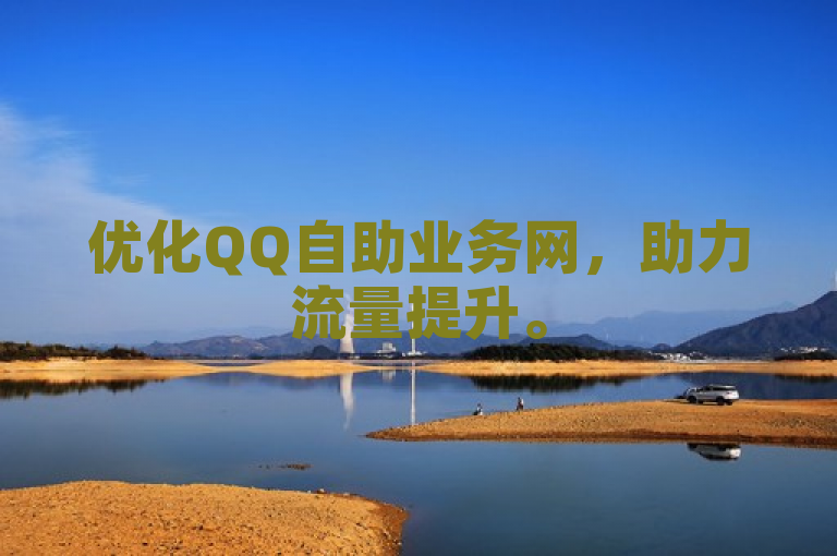 优化QQ自助业务网，助力流量提升。