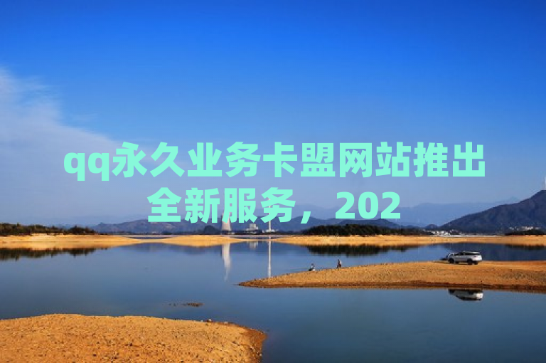 qq永久业务卡盟网站推出全新服务，2025年必学！
