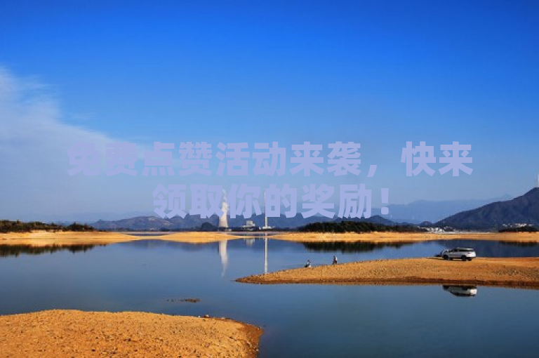 免费点赞活动来袭，快来领取你的奖励！