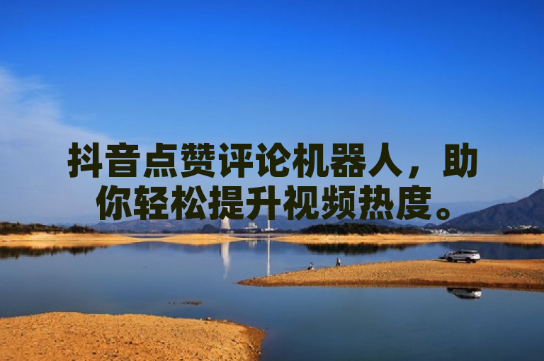 抖音点赞评论机器人，助你轻松提升视频热度。