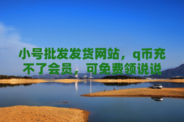 小号批发发货网站，q币充不了会员，可免费领说说浏览量。