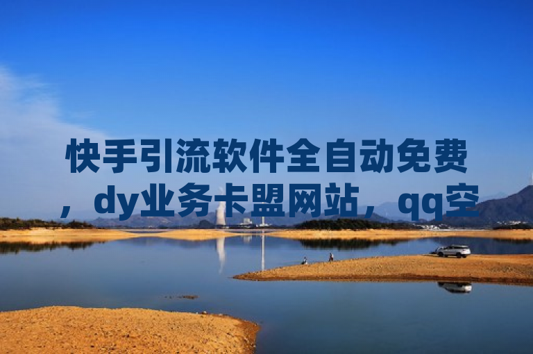 快手引流软件全自动免费，dy业务卡盟网站，qq空间动态说说点赞免费，自助下单24小时平台哔站。