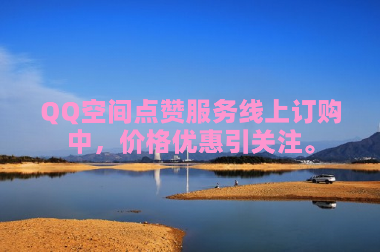 QQ空间点赞服务线上订购中，价格优惠引关注。