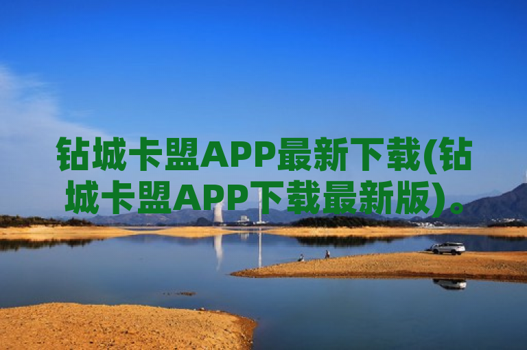 钻城卡盟APP最新下载(钻城卡盟APP下载最新版)。