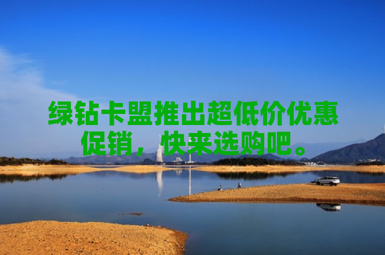 绿钻卡盟推出超低价优惠促销，快来选购吧。