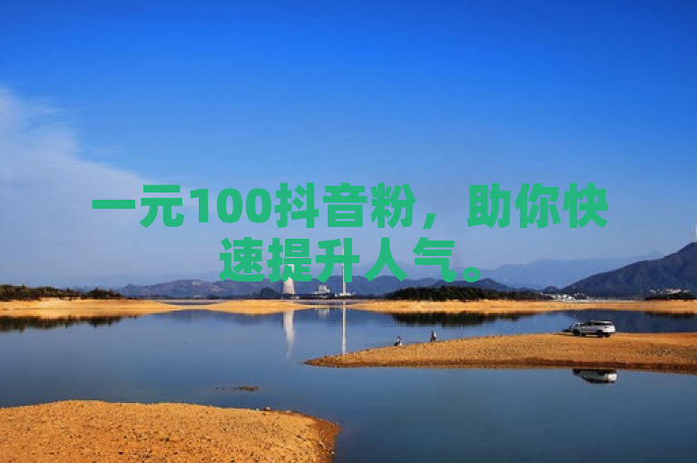 一元100抖音粉，助你快速提升人气。