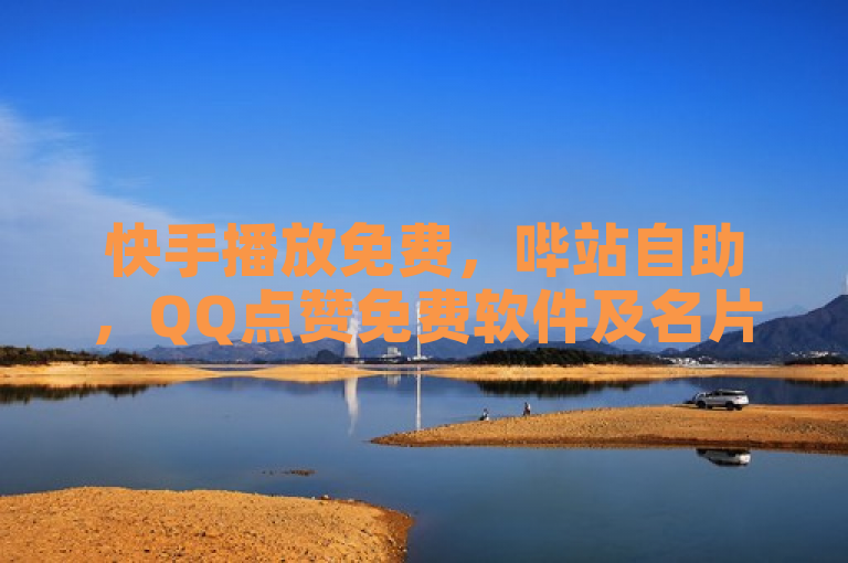 快手播放免费，哔站自助，QQ点赞免费软件及名片入口官方辟谣！