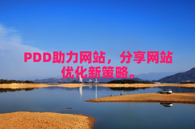 PDD助力网站，分享网站优化新策略。