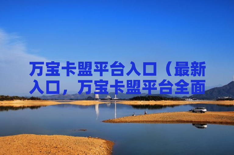 万宝卡盟平台入口（最新入口，万宝卡盟平台全面解析）